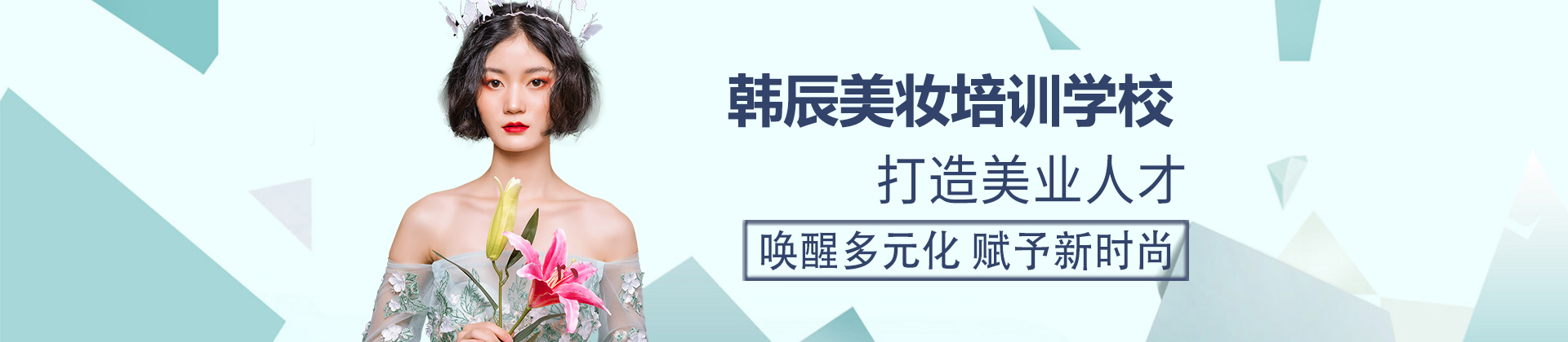 济南韩辰美妆培训学校