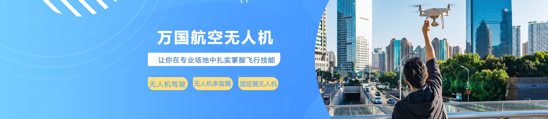 南京万国航空无人机