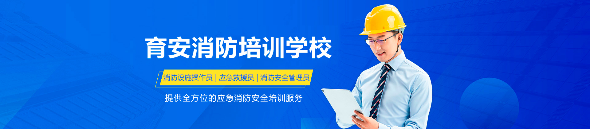 深圳育安消防培训学校