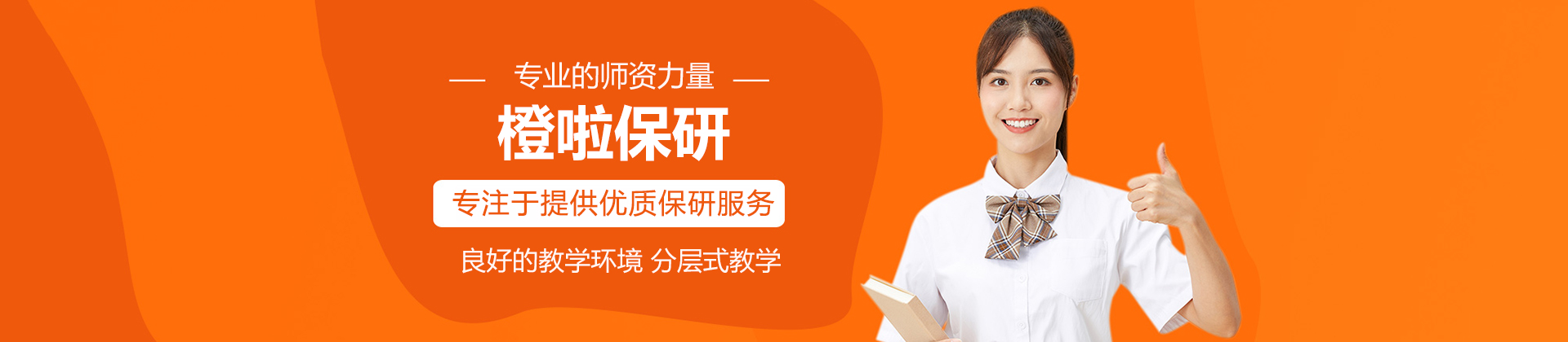 北京橙啦保研