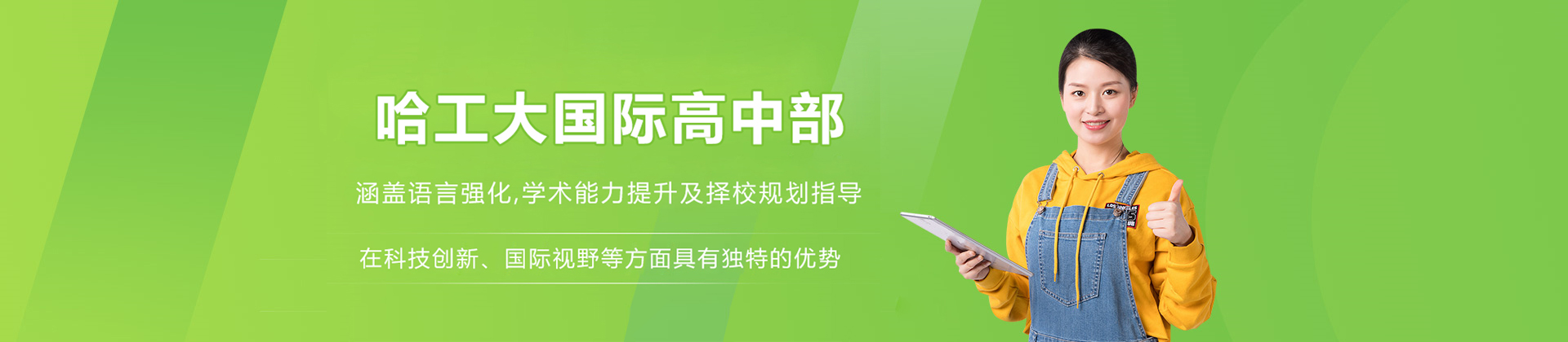 哈工大国际高中部