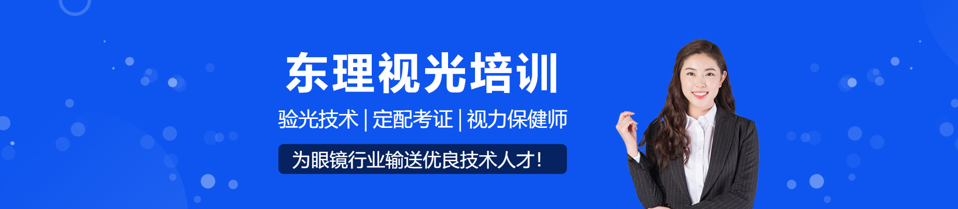 东理视光培训