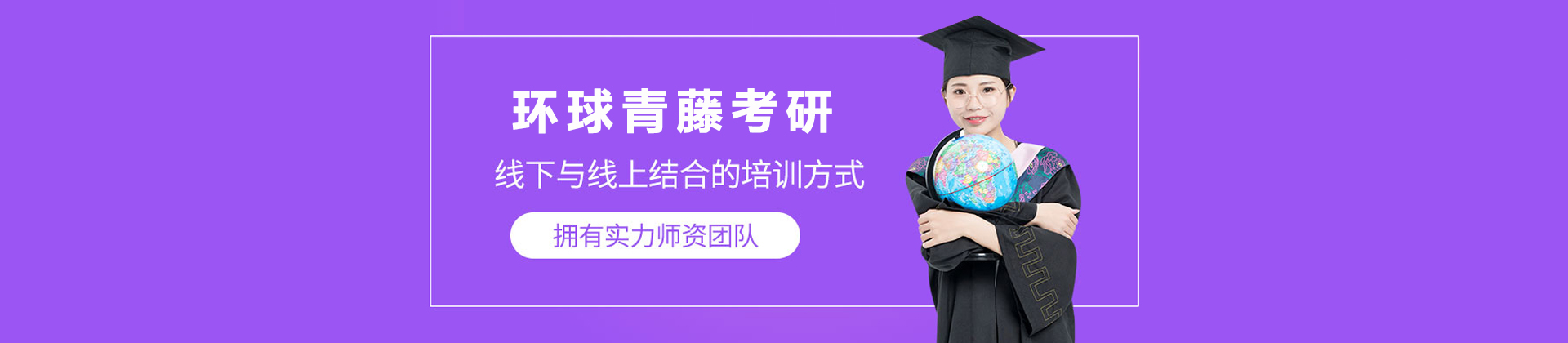 南京环球青藤考研