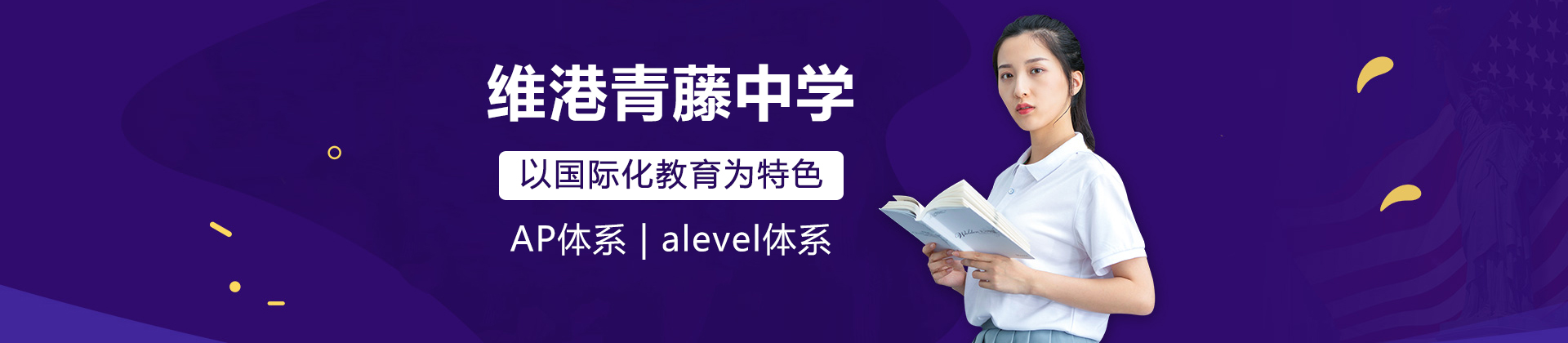 广州维港青藤中学