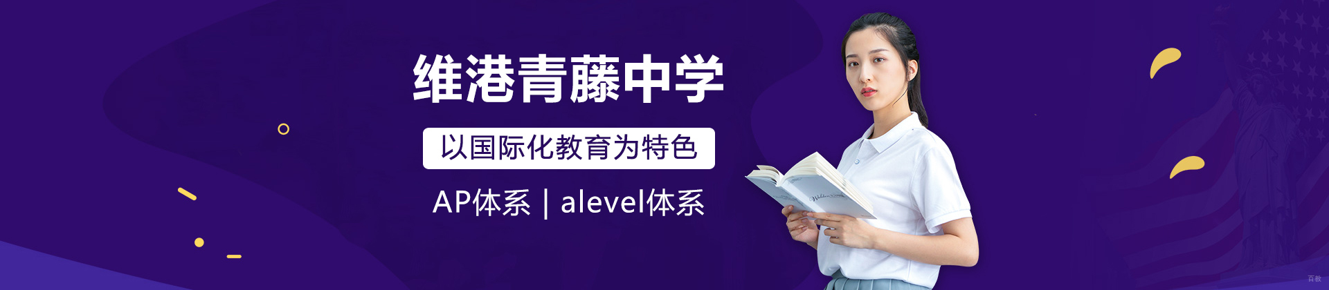 广州维港青藤中学