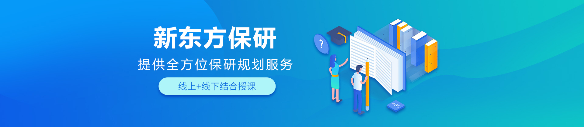 新东方保研