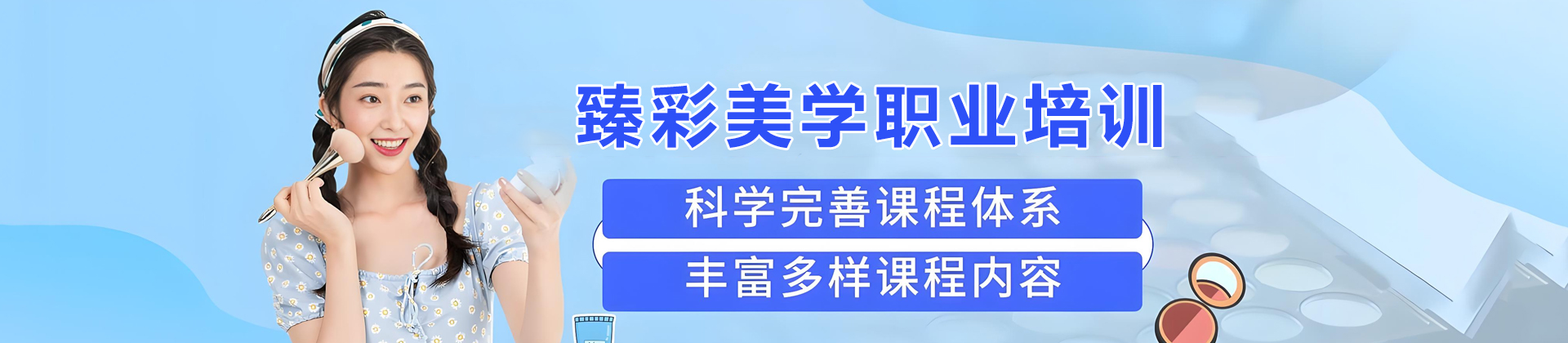 天津臻彩美学职业培训学校