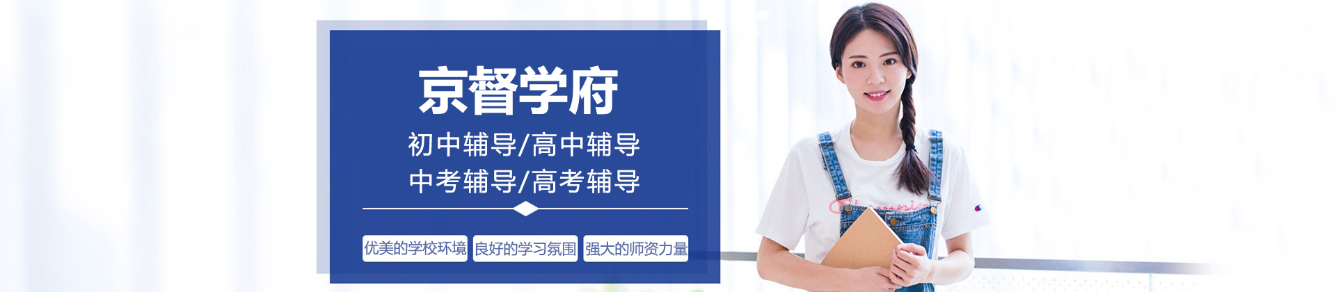 北京京督学府