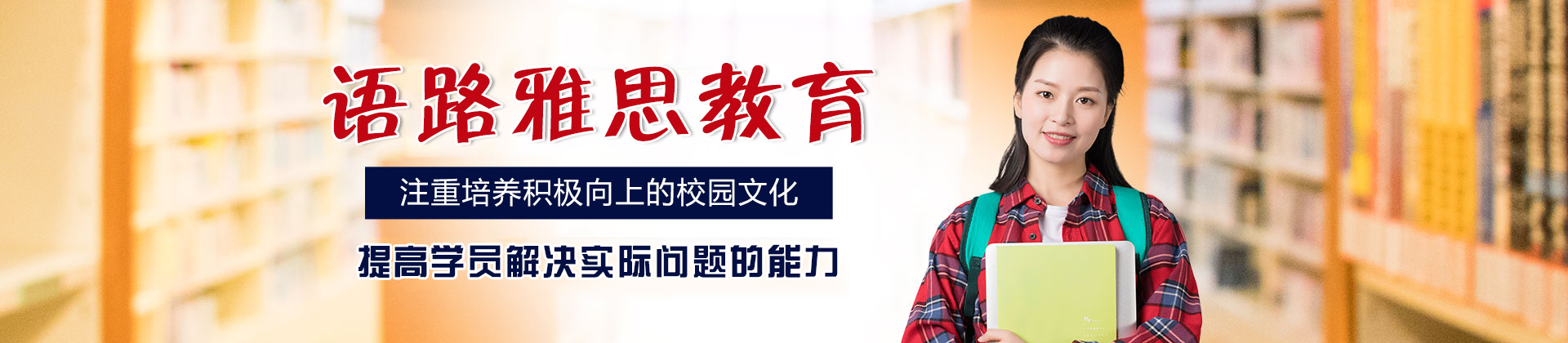 乌鲁木齐语路雅思教育