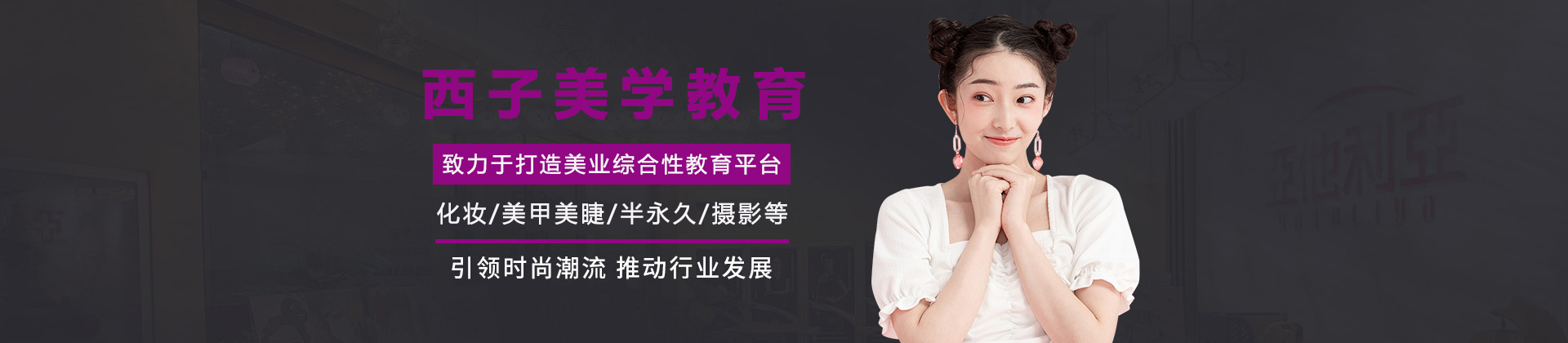 天津西子美学教育