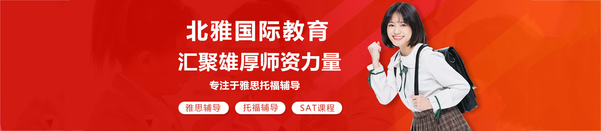 濟南北雅國際教育