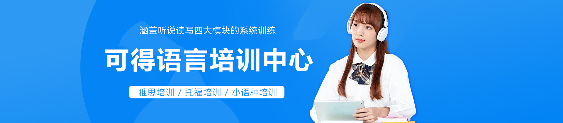 上海可得语言培训中心