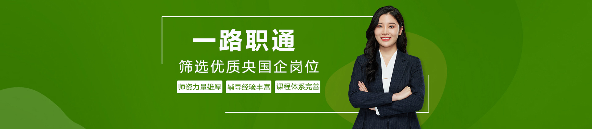 成都一路职通