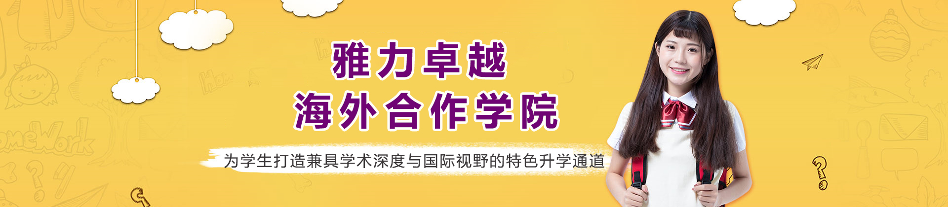重庆雅力卓越海外合作学院