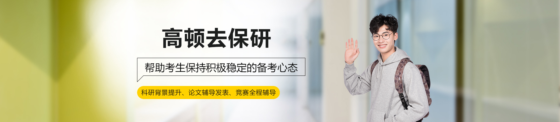 北京高顿去保研