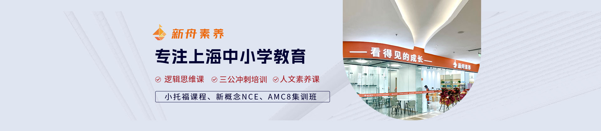 上海新舟素养