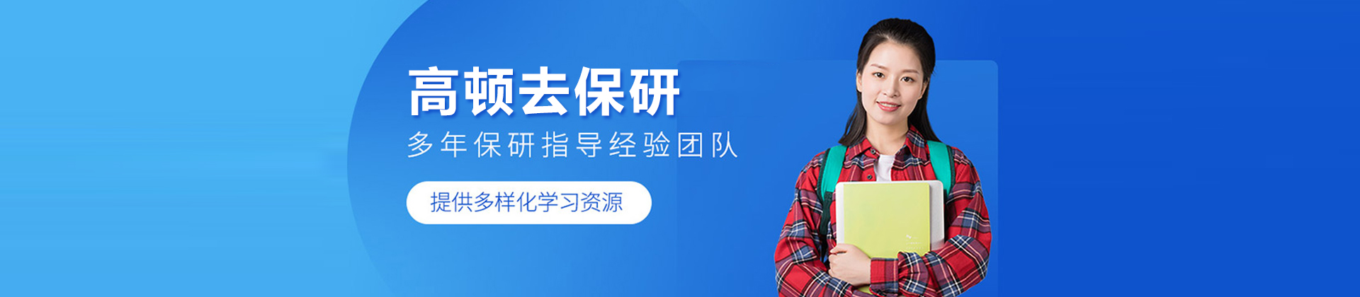 武汉高顿去保研