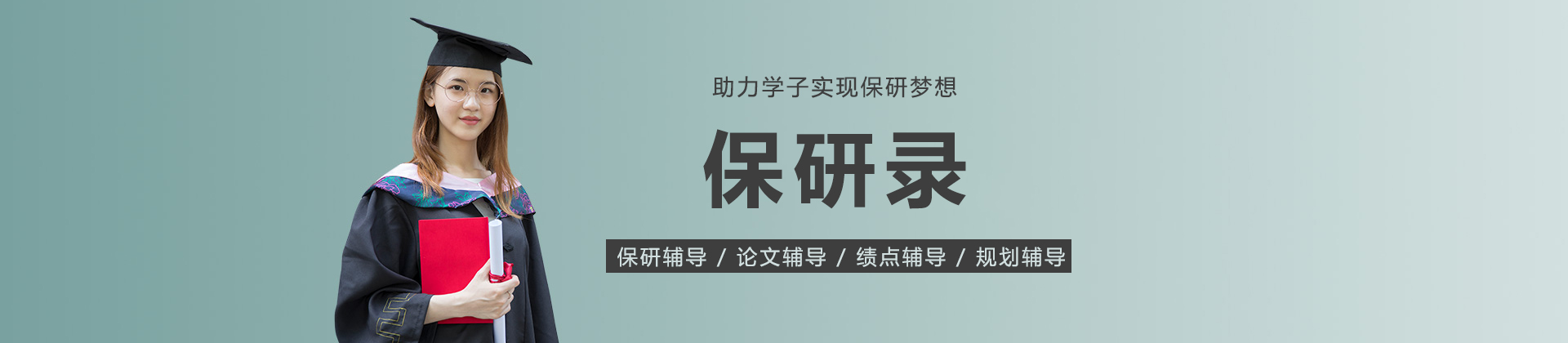 上海保研录教育机构