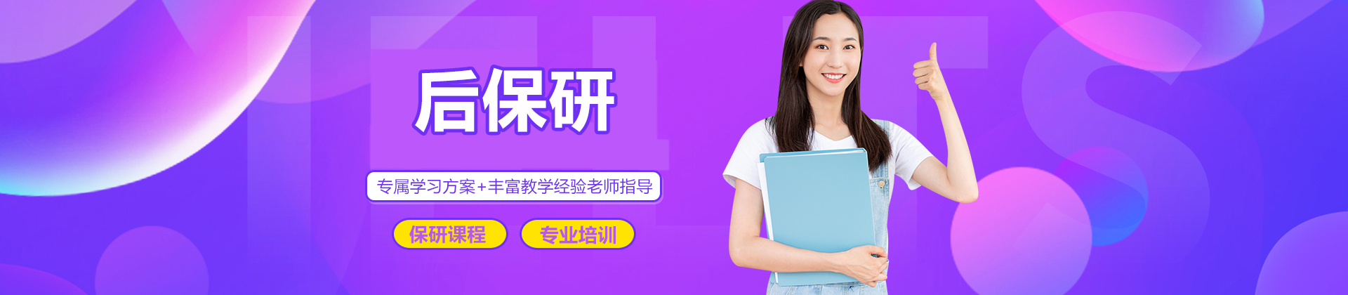 济南后保研