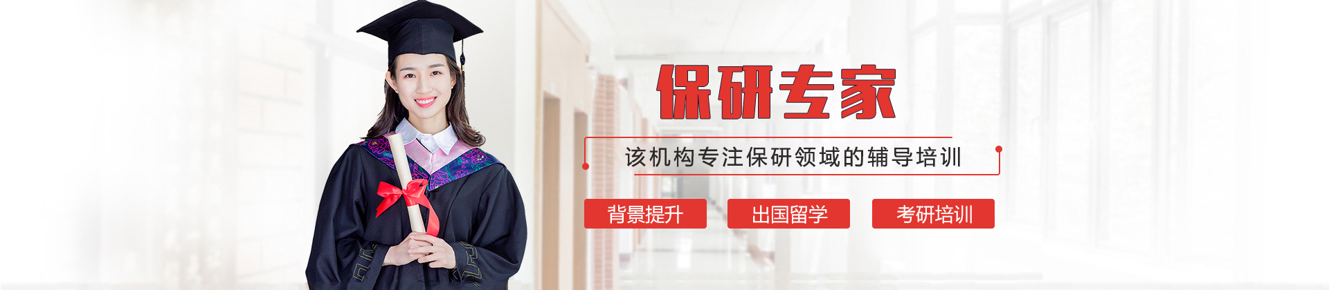 上海保研专家