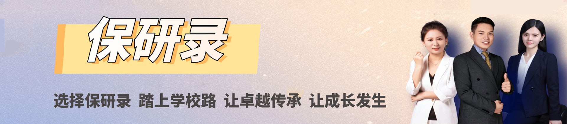 西安保研录