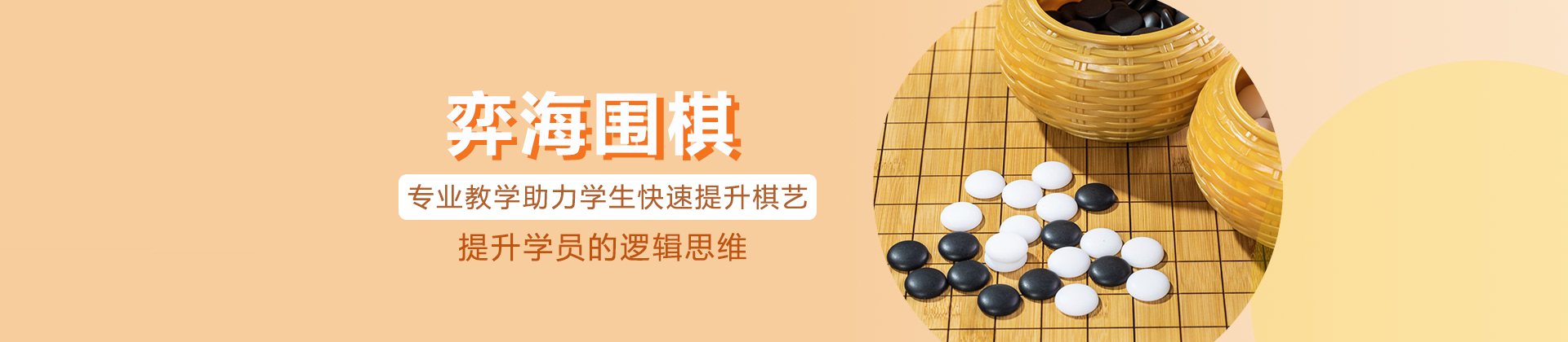 北京弈海围棋学堂