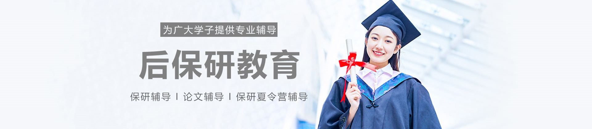 后保研教育