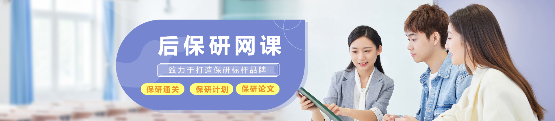 天津后保研网课