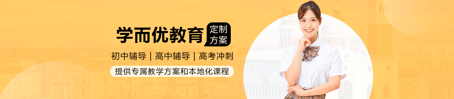 深圳學(xué)而優(yōu)教育