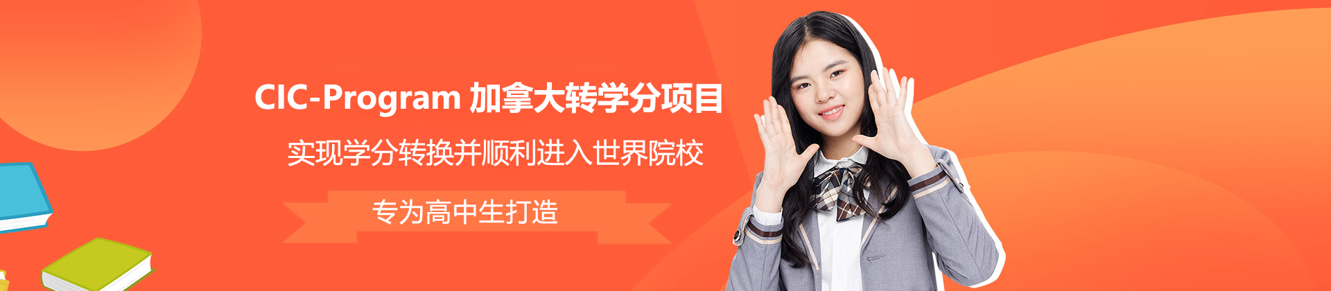 上海CIC-Program加拿大转学分项目