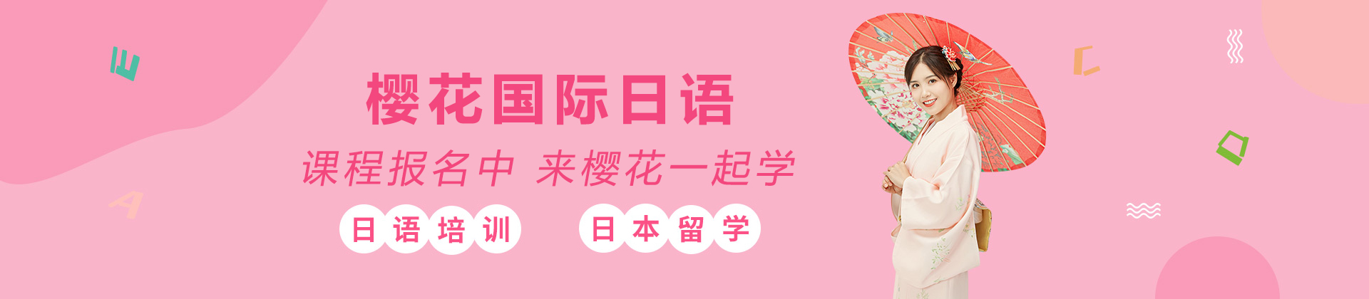 大連櫻花國際日語