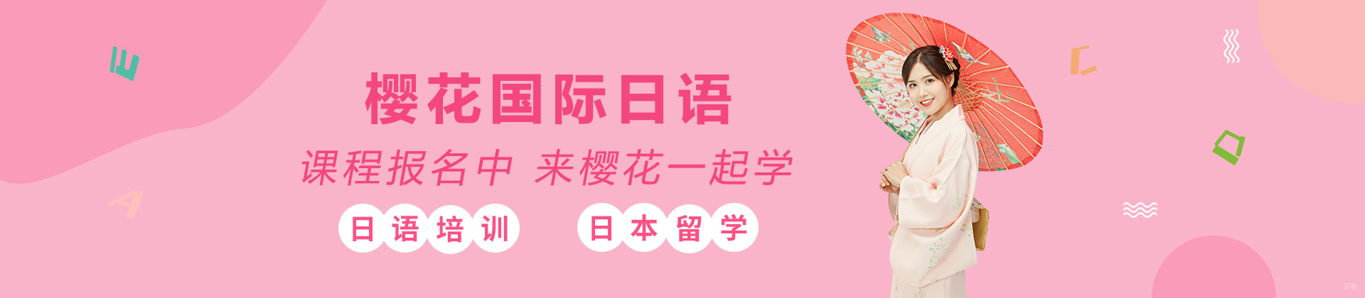 大连樱花国际日语