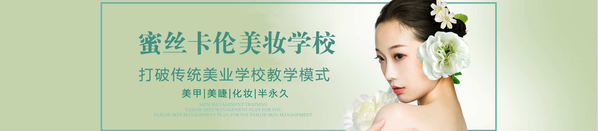 成都蜜丝卡伦美妆学校