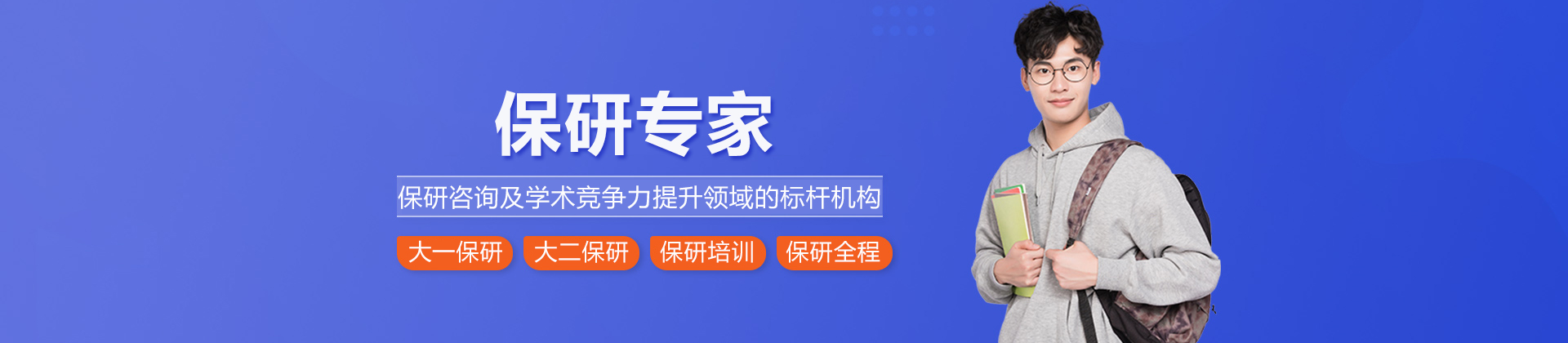 北京保研专家