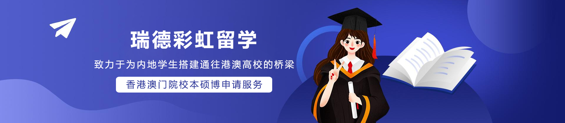 大连瑞德彩虹港澳留学