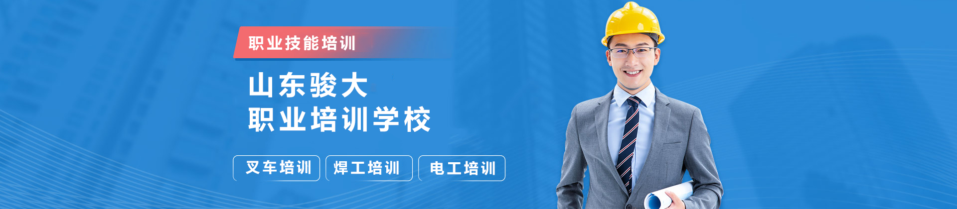 山东骏大职业培训学校