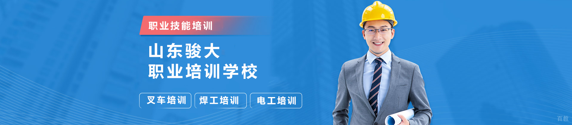 山东骏大职业培训学校