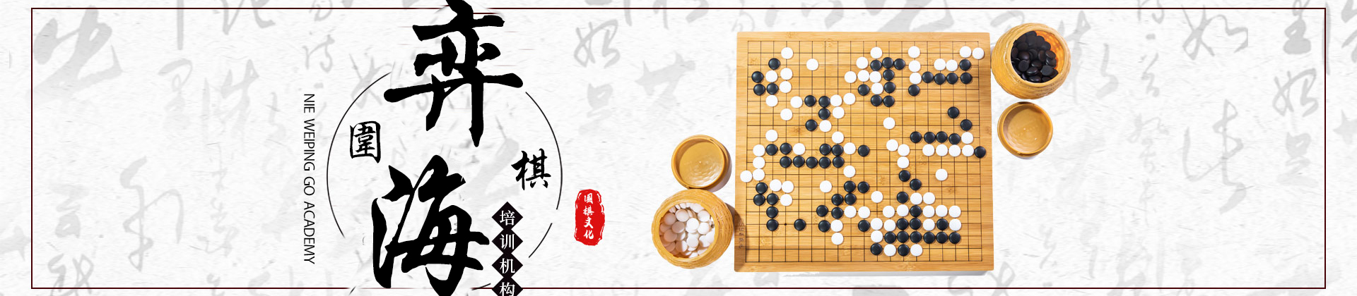 北京弈海围棋