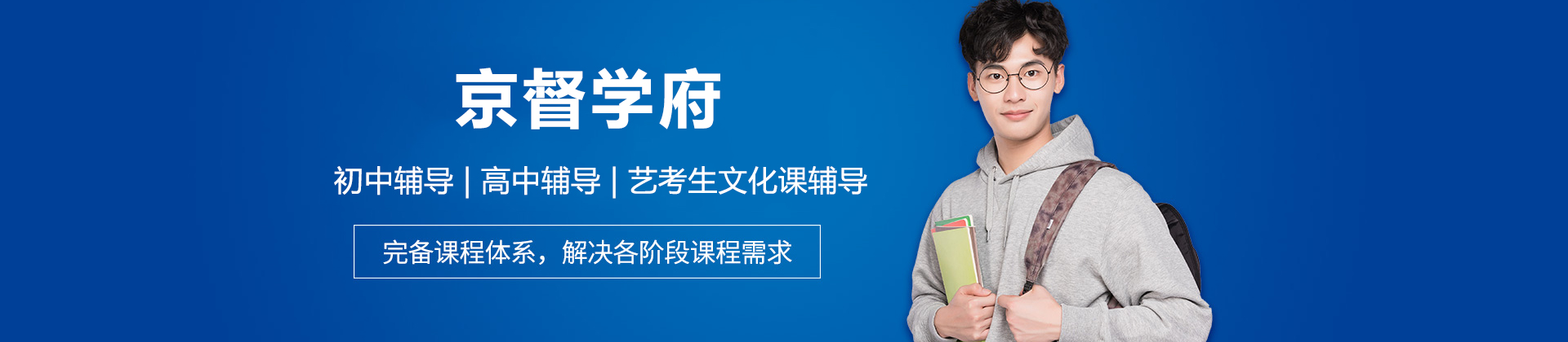 廣州京督學府