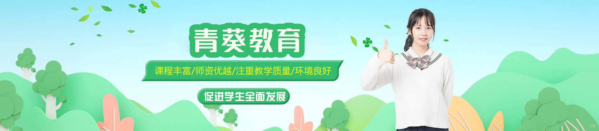 乌鲁木齐青葵教育