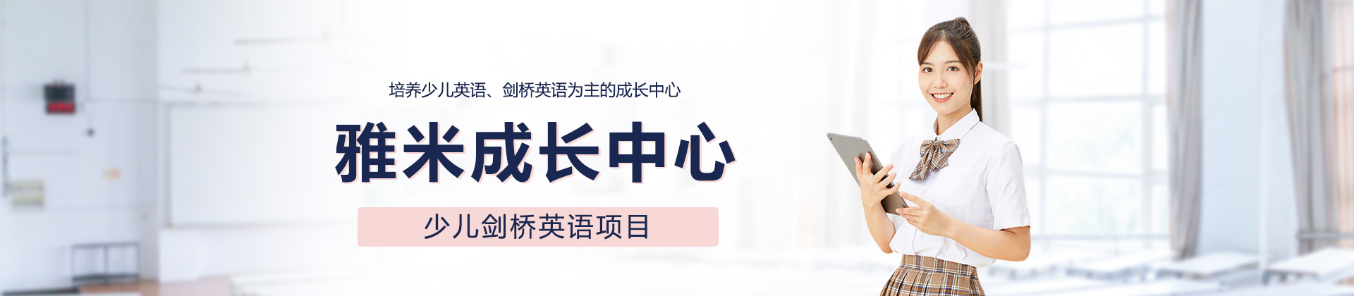 北京雅米成长中心