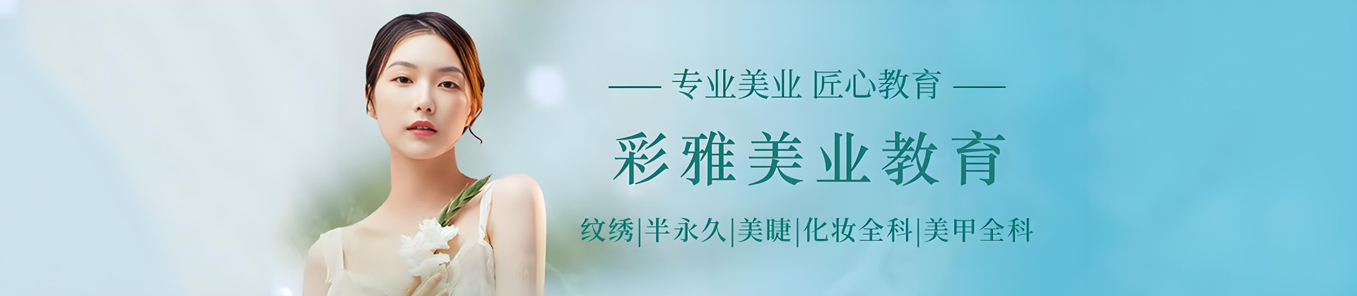 石家庄彩雅美业教育