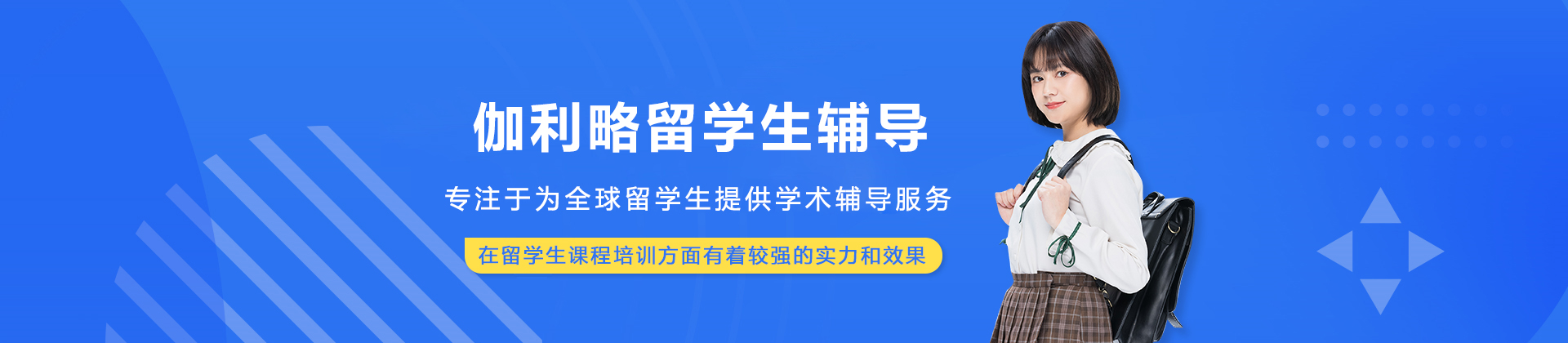 大连伽利略留学生辅导