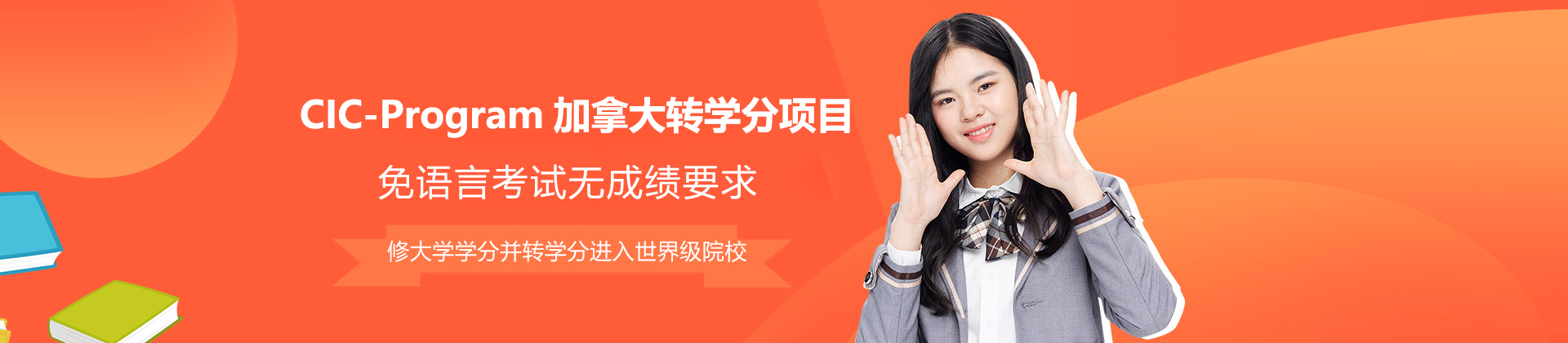 上海CIC-Program加拿大转学分项目