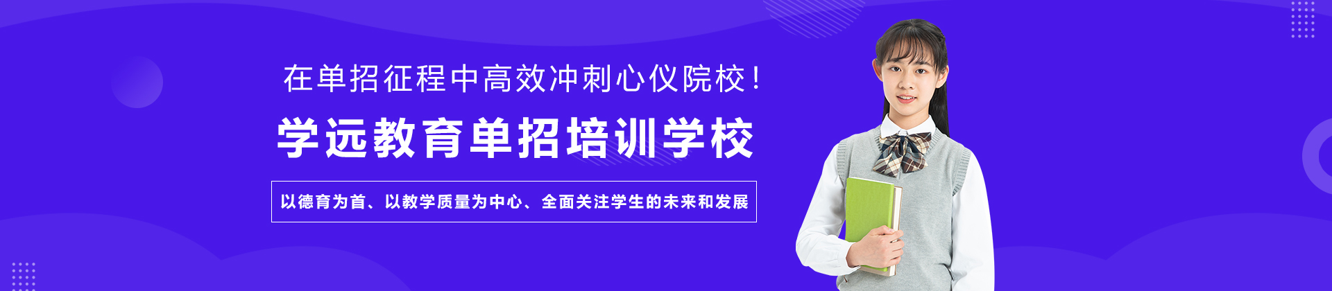石家庄学远教育单招培训学校