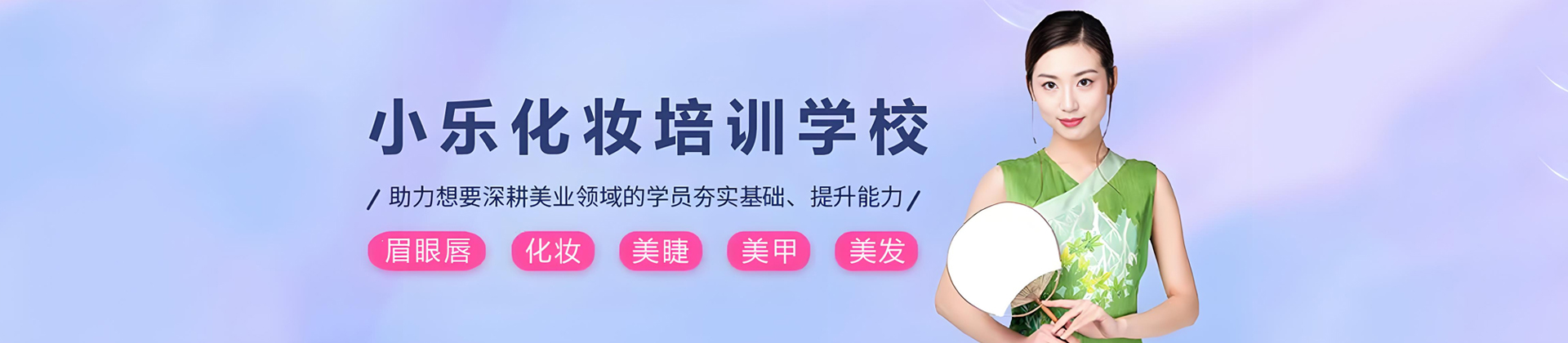 石家庄小乐化妆培训学校