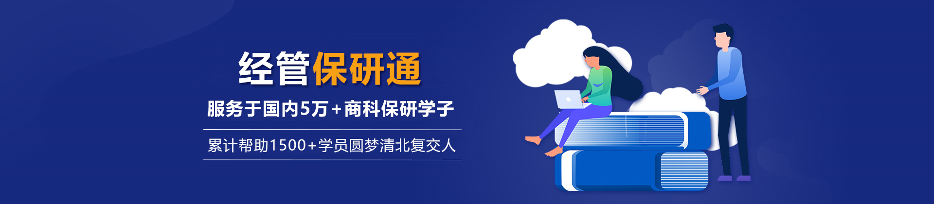 北京经管保研通