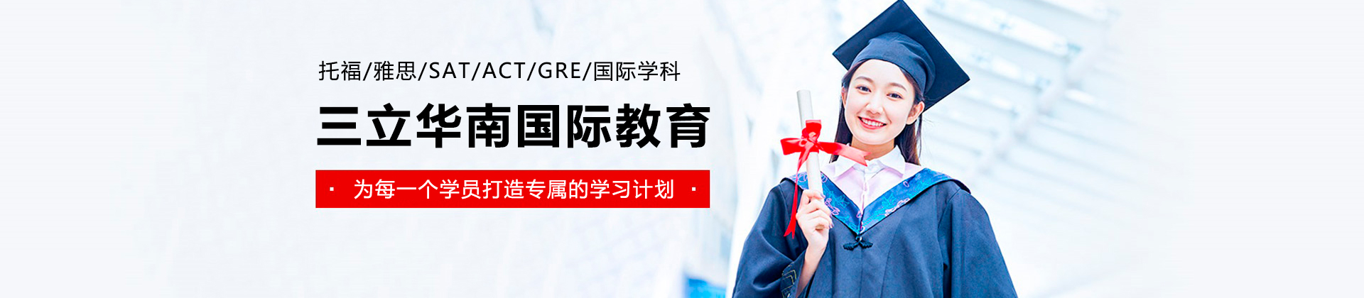 广州三立华南国际教育