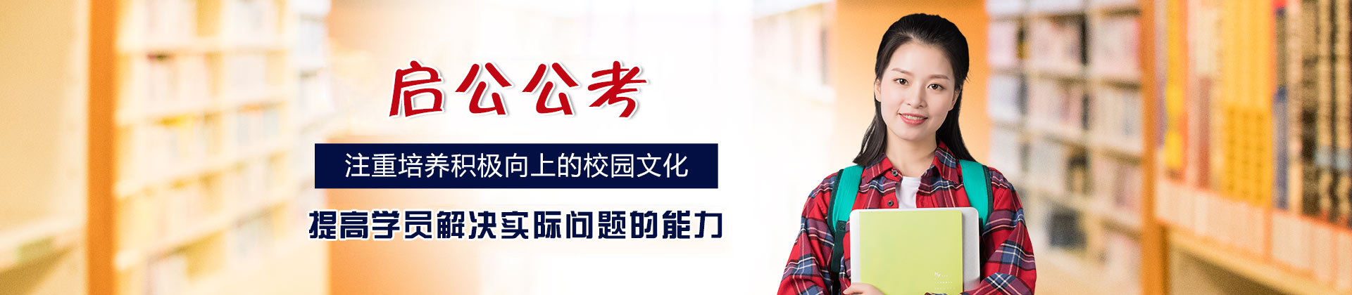 西安启公公考