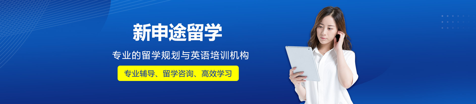 烟台新申途留学